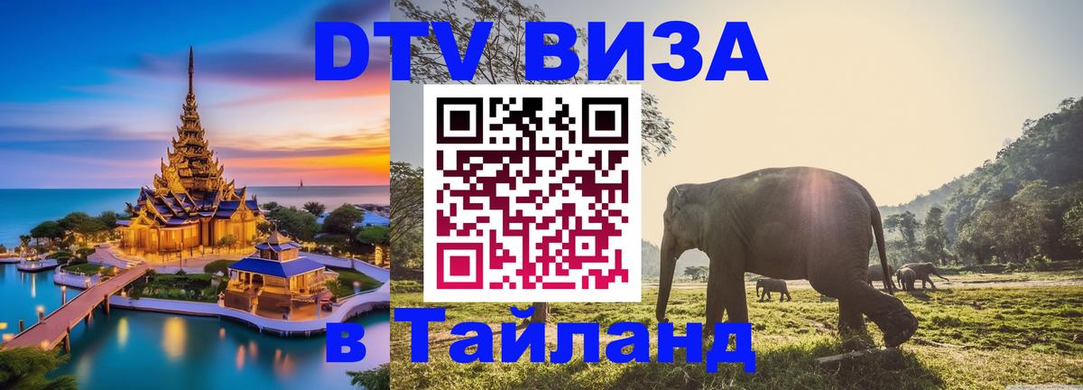 ДТВ VISA Тайланд для фрилансеров 